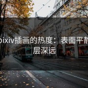探秘pixiv插画的热度：表面平静，里层深远