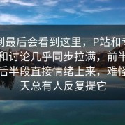 没想到最后会看到这里，P站和专题页好奇和讨论几乎同步拉满，前半段平静，后半段直接情绪上来，难怪这两天总有人反复提它
