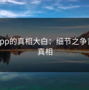 麻豆app的真相大白：细节之争背后的真相