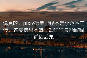 说真的，pixiv榜单已经不是小范围在传，这类信息不热，却往往最能解释前因后果