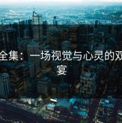 麻豆全集：一场视觉与心灵的双重盛宴
