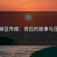 探索麻豆传媒：背后的故事与压抑感