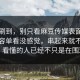 刚刚刷到，别只看麻豆传媒表面，有些内容单看没感觉，串起来就不一样了，看懂的人已经不只是在围观了
