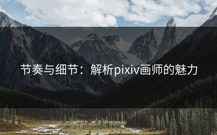 节奏与细节：解析pixiv画师的魅力