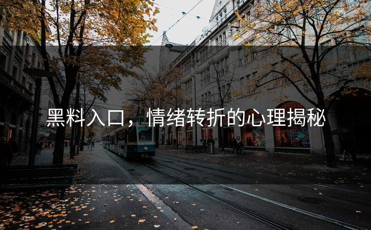 黑料入口，情绪转折的心理揭秘