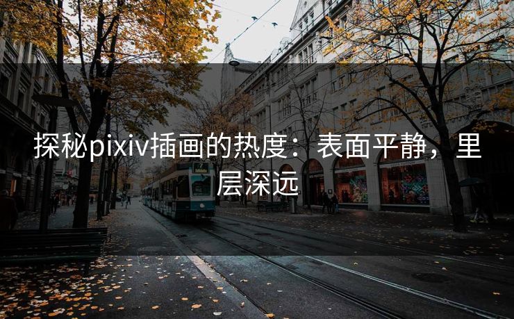 探秘pixiv插画的热度：表面平静，里层深远